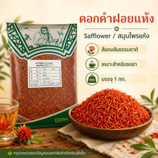 ดอกคำฝอย A ดอกคำฝอยแห้งสมุนไพรบำรุงเลือด | Safflower Petals | ชงน้ำชา ต้มซุปบำรุงร่างกายได้