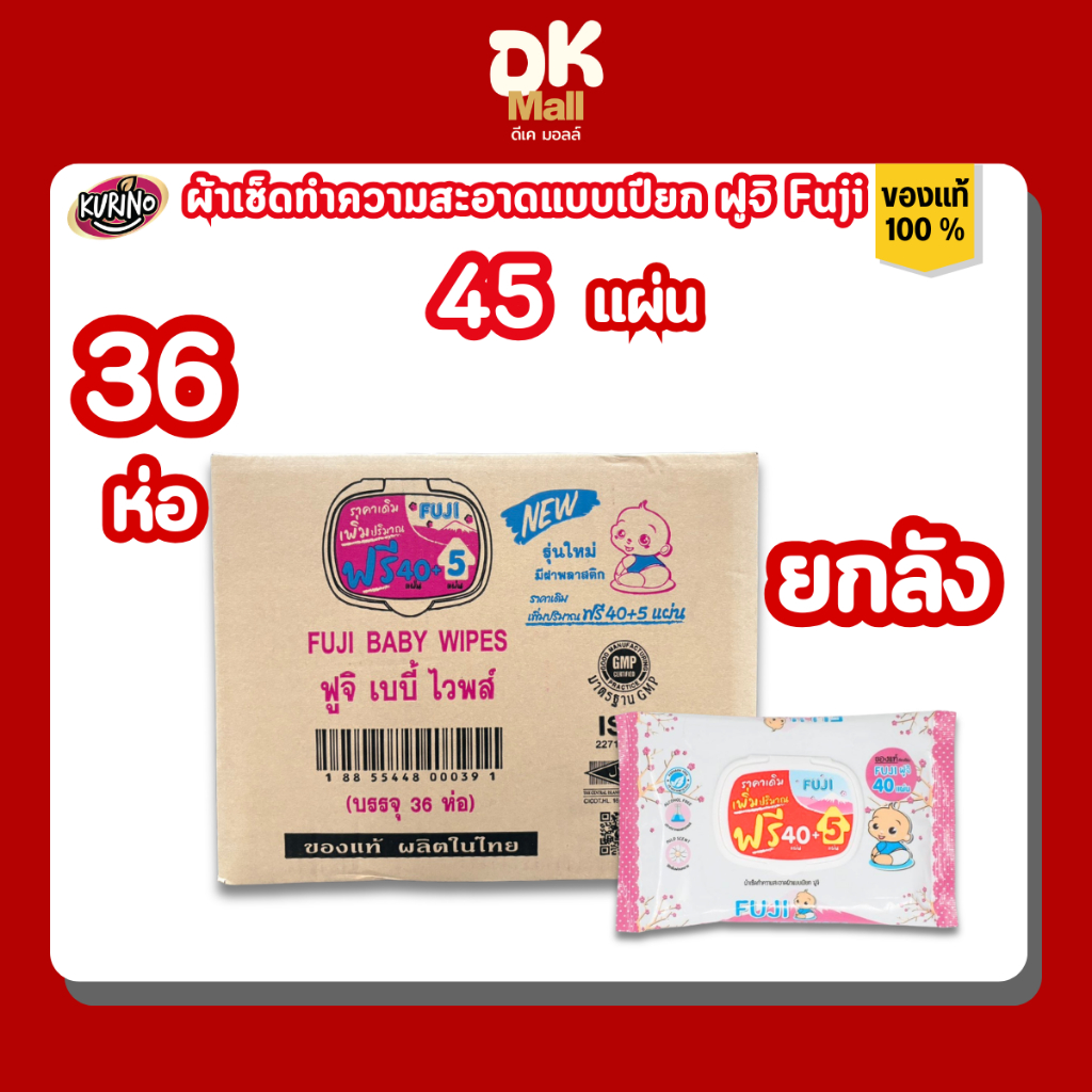 [ ยกลัง 36 ห่อ] Fuji Baby Wipes ผ้าเช็ดทำความสะอาดแบบเปียก ทิชชู่เปียกฟูจิ ขนาดบรรจุ 45 แผ่น มีฝาล็อค