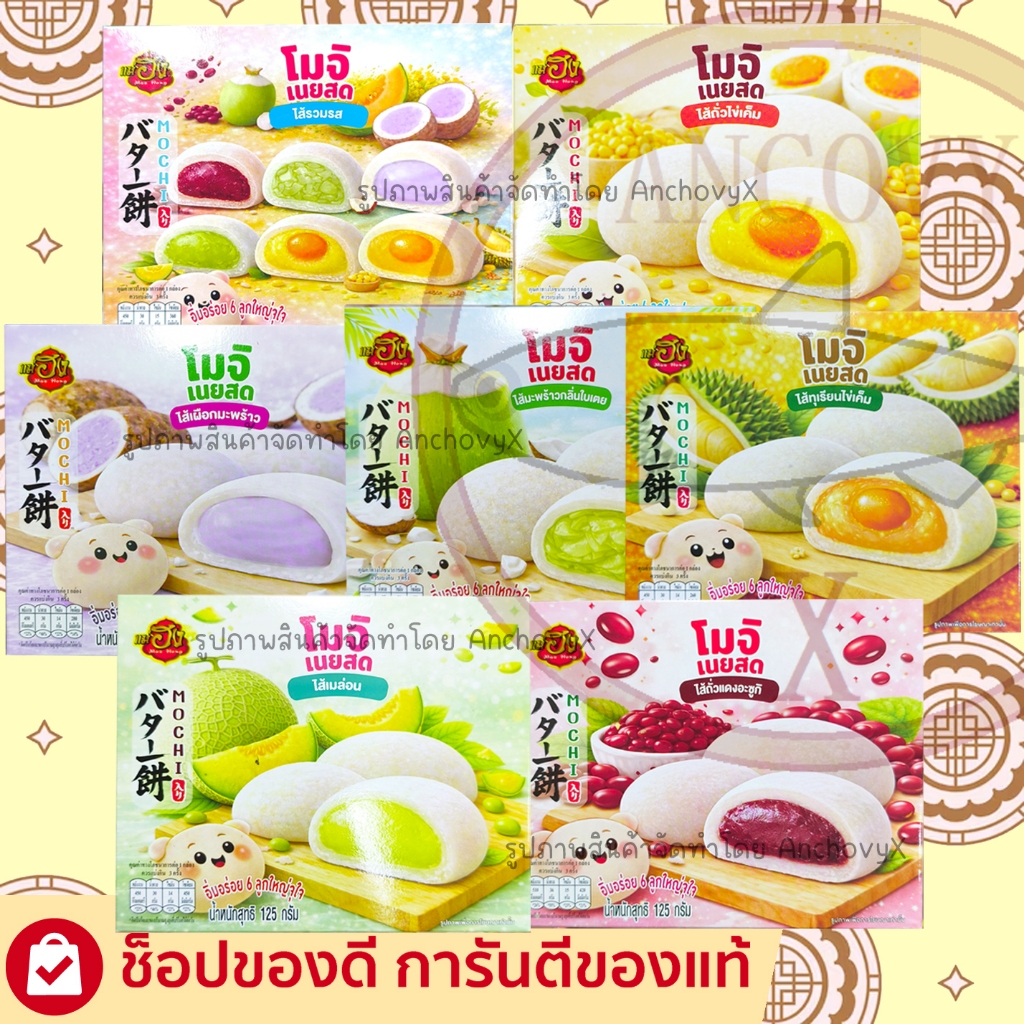 โมจิ ขนมเปี๊ยะนมข้น แม่ฮง มีให้เลือกหลายรส 1กล่อง6ชิ้น อร่อยจุใจ ส่งฟรี