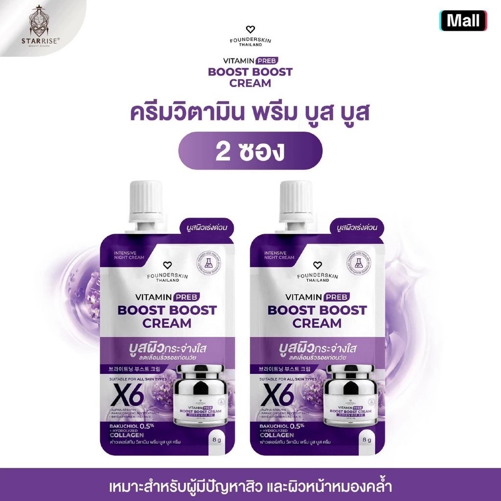 ( 1 แถม 1 )  ครีมบูสบูส แบบซอง Intensive boost boost cream ครีมบูสบูสวิตามินบำรุงผิวหน้า Founderskin ฟาวเดอ