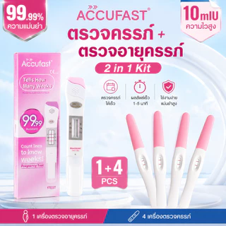 ACCUFAST 1 ชิ้น การทดสอบสัปดาห์การตั้งครรภ์ +4 ชิ้น ตรวจครรภ์ แบบปากกา ที่ตรวจครรภ์/ ตรวจครรภ์