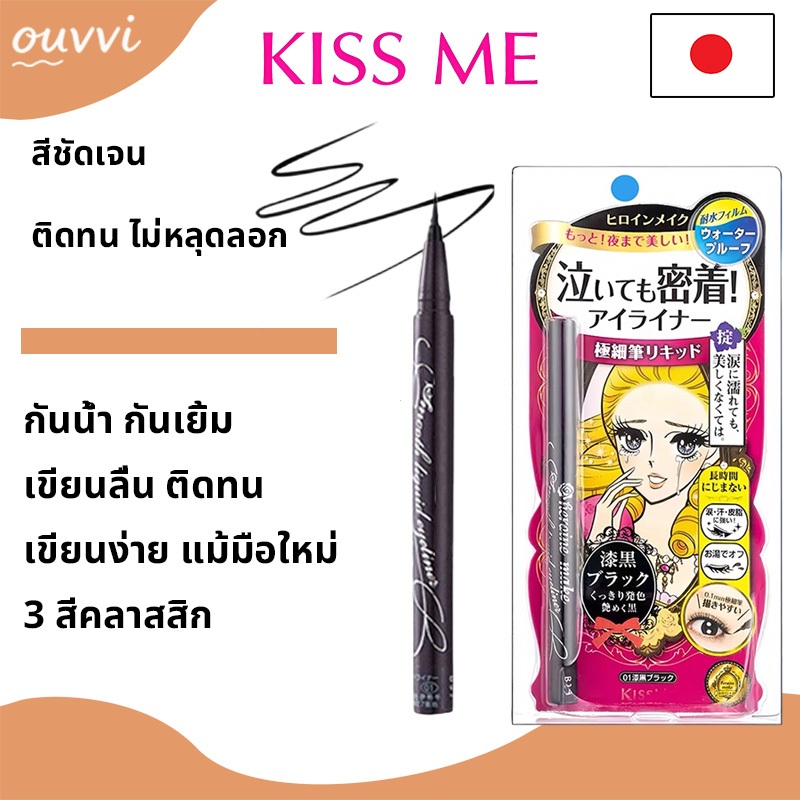 Kiss Me คิสมี ฮีโรอีน เมค สมูท ลิควิด อายไลน์เนอร์ ซุปเปอร์ คีพ 0.4ก. #02 บิตเตอร์ บราวน์