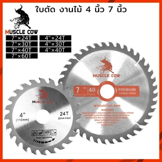 MUSCLE COW ใบเลื่อยวงเดือน ใบตัดวงเดือน 4นิ้ว/7นิ้ว ใบเลื่อย ใบตัดไม้ เลื่อยตัดไม้ ฟันคาร์ไบด์คมกริบ 24, 30, 40, 60ฟัน
