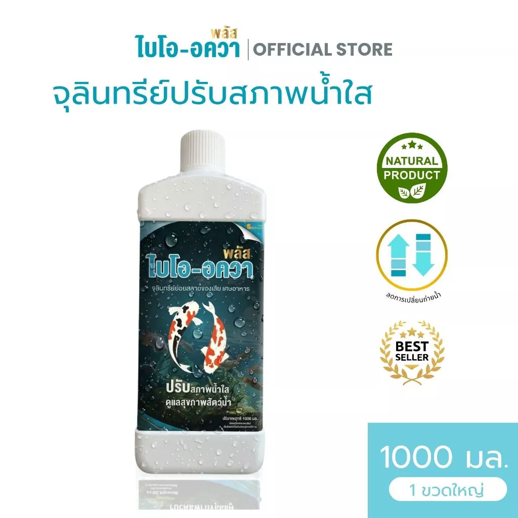 จุลินทรีย์ไบโอ-อควาพลัส (ชนิดน้ำ) 1000ml. จุลินทรีย์ปรับสภาพน้ำใส กำจัดของเสียจากขี้ปลา ลดตะไคร่น้ำ ลดแอมโมเนีย
