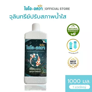 จุลินทรีย์ไบโอ-อควาพลัส (ชนิดน้ำ) 1000ml. จุลินทรีย์ปรับสภาพน้ำใส กำจัดของเสียจากขี้ปลา ลดตะไคร่น้ำ ลดแอมโมเนีย