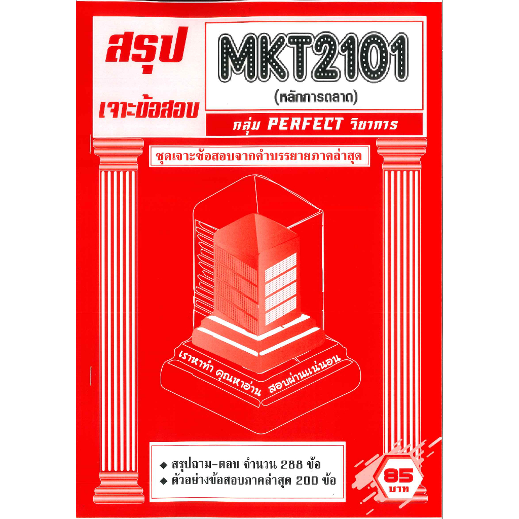 สรุป+เจาะข้อสอบ MKT2101 เจาะเกราะหลักการตลาด