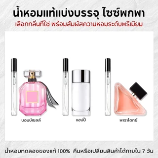 น้ำหอมพกพาขนาด 10ml มีความสุข & ความขัดแย้ง & กระสุน EDP น้ำหอมผู้หญิง น้ำหอมแบรนด์เนม
