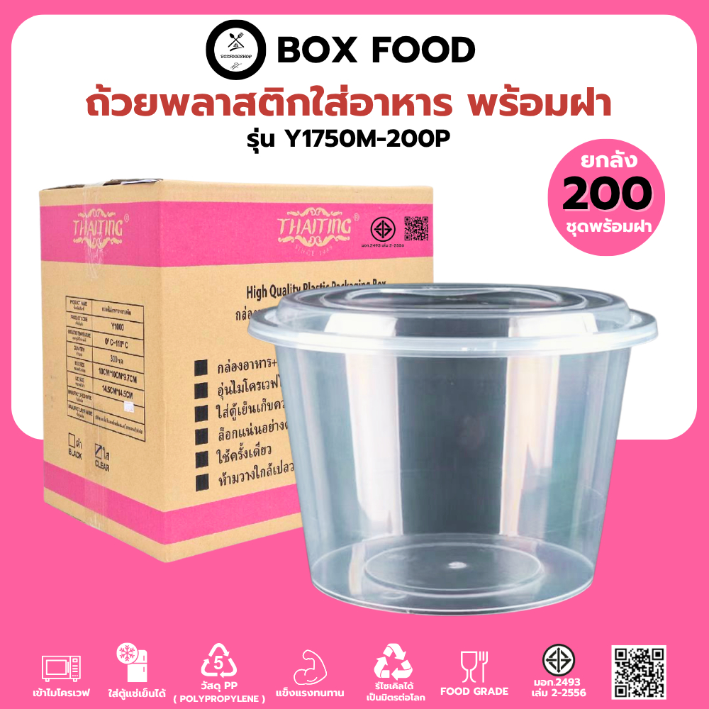 (ยกลัง200ชุด) ถ้วยพลาสติกใส่อาหารพร้อมฝา ถ้วยใส่ซุป/ก๋วยเตี๋ยว วัสดุPP Food Grade เข้าไมโครเวฟได้ รุ่นYสีใส ขนาด1750ML.