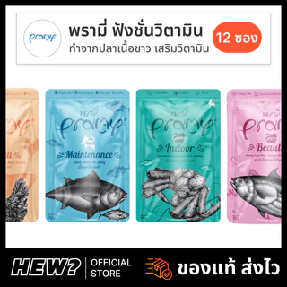 { ยกโหล ล็อตใหม่ } Pramy อาหารเปียกแมว พรามี่ ปลาเนื้อขาว ไม่เติมเกลือ ทูน่า ไก่ กุ้ง บำรุงขน สุขภาพรวม ส่งด่วน 12 ซอง