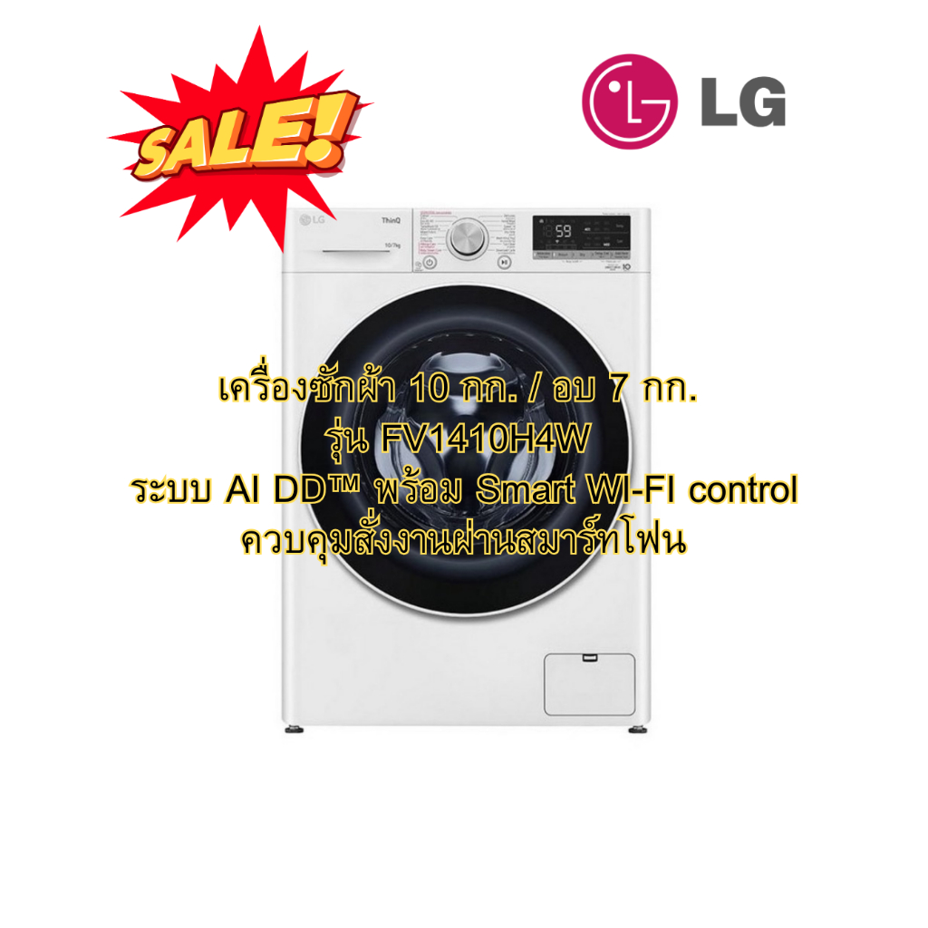[ผ่อน0%] LG เครื่องซักผ้าฝาหน้า  สีขาว ซัก 10 kg / อบ 7 kg ขาว FV1410H4W (ชลบุรีส่งฟรี)