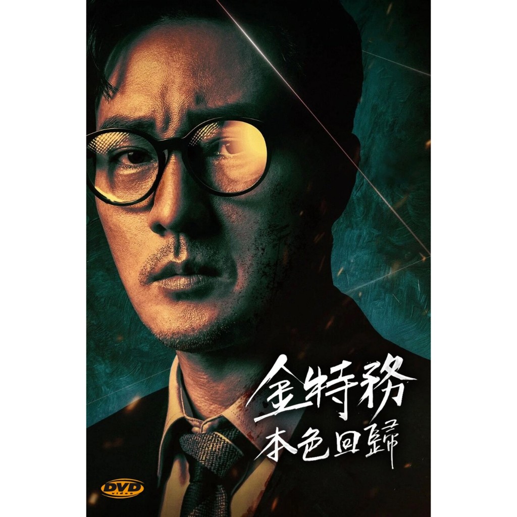 ดีวีดี Agent Kim Reactivated สายลับคิมกลับมาแล้ว ซีซั่น 1