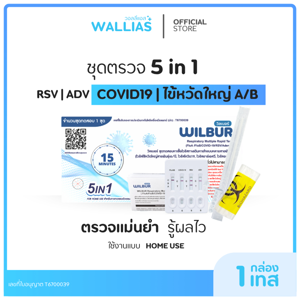 Wilbur ชุดตรวจไข้หวัด 5 IN 1 ยี่ห้อWilbur 1ชุดทดสอบต่อ1กล่อง