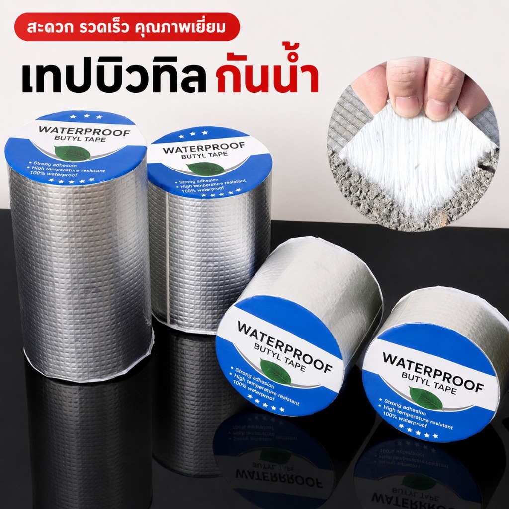 เทปกาวกันน้ำรั่วซึม เทปกาวบิวทิล เทปกาวกันรั่ว ซ่อมแซมรอยรั่ว ป้องกันการรั่วซึม ทนความร้อน ใช้งานหลากหลาย