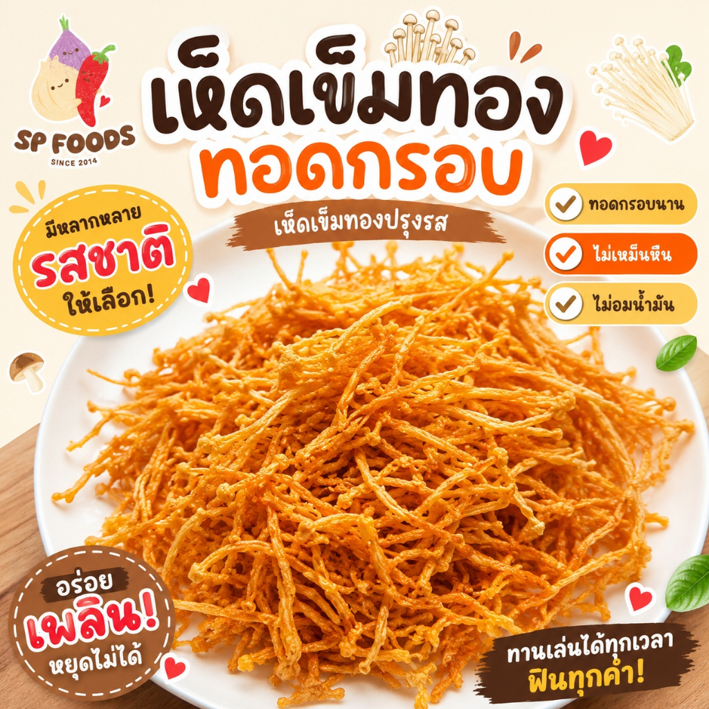 แพ็ค200กรัม เห็ดเข็มทองทอดกรอบ By SP FOODS เจ เห็ดกรอบ เห็ดนางฟ้า น้ำพริกเห็ด