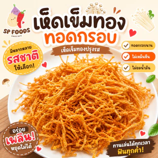 แพ็ค50กรัม (เจ)เมนูเห็ดกรอบ เห็ดเข็มทองกรอบ/เห็ดนางฟ้าทอดกรอบ! เห็ดกรอบ เห็ดนางฟ้า เห็ดเข็มทอง สาหร่าย