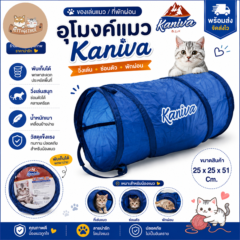 Kaniva Cat Tunnel Toy อุโมงค์แมวพับได้ ขนาด 25x25x51 ซม. (สีน้ำเงิน)
