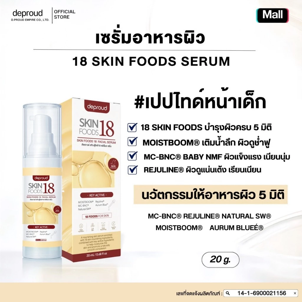 Deproud Official Store -(ช้อปปี้การันตี)-ดีพราวด์ - DEPROUD 18 SKIN FOODS SERUM (เซรั่มอาหารผิว18ชนิด) ขนาด 20 G.(ไลฟ์)