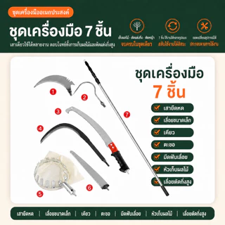 MAYILON ชุดเก็บผลไม้ด้ามยืดหด 7 ชิ้น เลือก 3 เมตร/6 เมตร พร้อมเลื่อยและอุปกรณ์ตัดกิ่งสูง ด้ามสแตนเลส