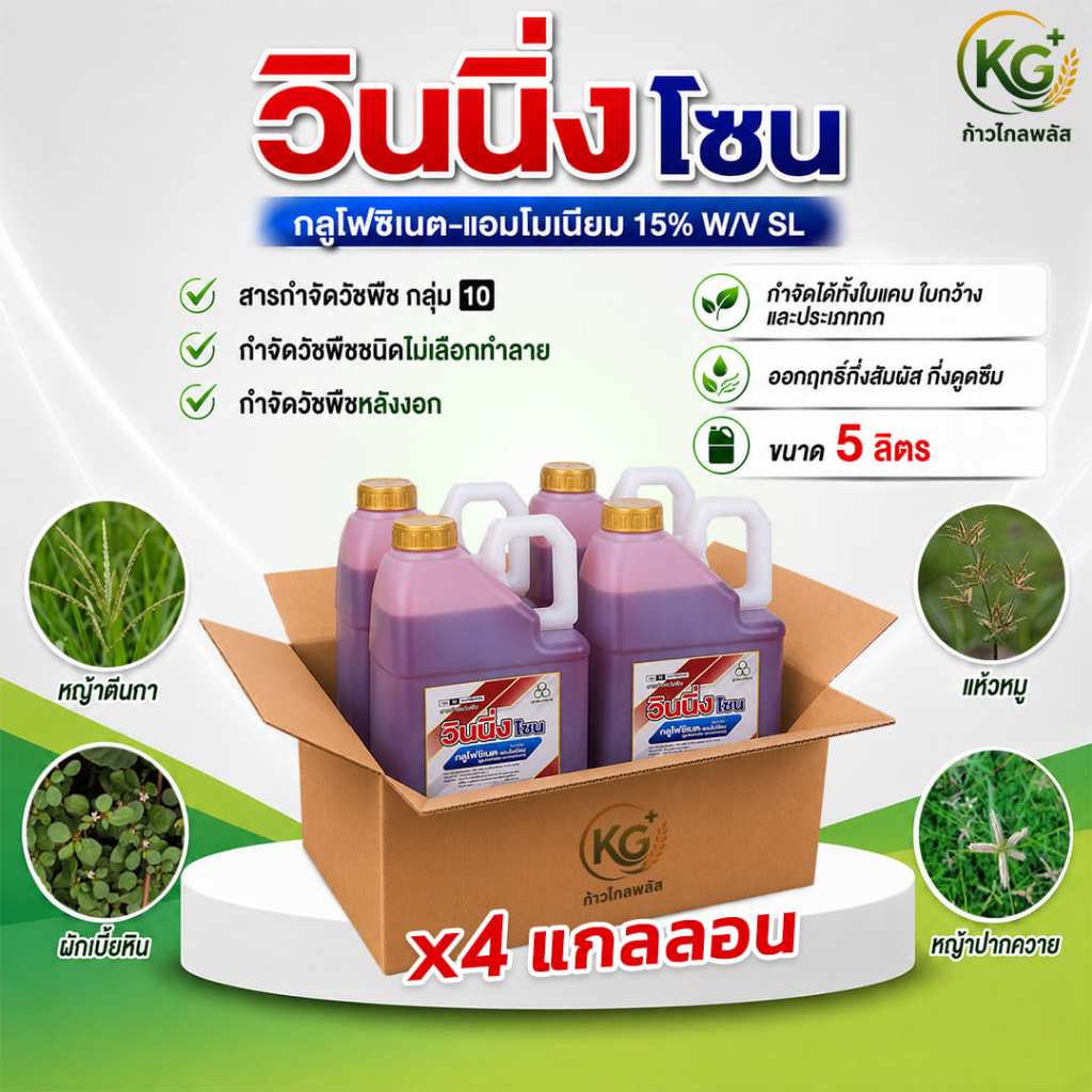 วินนิ่งโซน ยกลัง 4 แกลลอน กลูโฟซิเนตขนาด 5 ลิตร สูตรฟาสเบิร์น น้ำแดง ทนฝน ยาฆ่าหญ้า เผาไหม้เร็ว กึ่ง