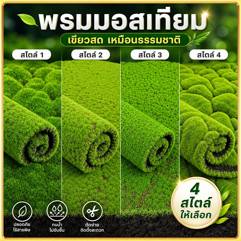 มอสเทียม พรมมอสพับได้ ตกแต่งผนัง คาเฟ่ ภูมิทัศน์ มอสเทียม