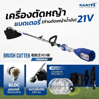 เครื่องตัดหญ้าแบต 21V Premium ยี่ห้อ Nakita รุ่นก้านน้ำมัน มีหลายตัวเลือก