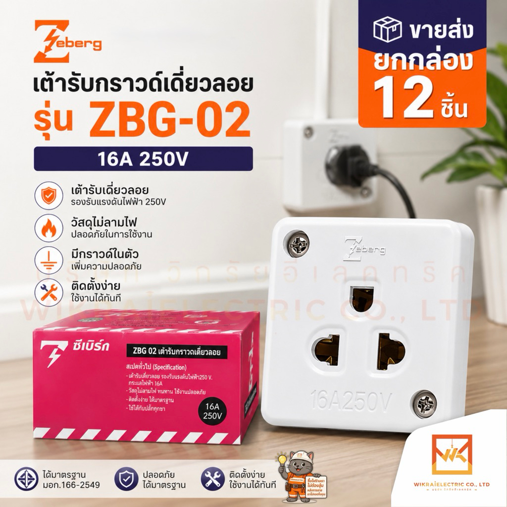 (ขายส่งยกกล่อง 12 ชิ้น) ZEBERG เต้ารับ เต้ารับกราวด์เดี่ยวลอย รุ่น ZBG-02 ขนาด 16A 250V
