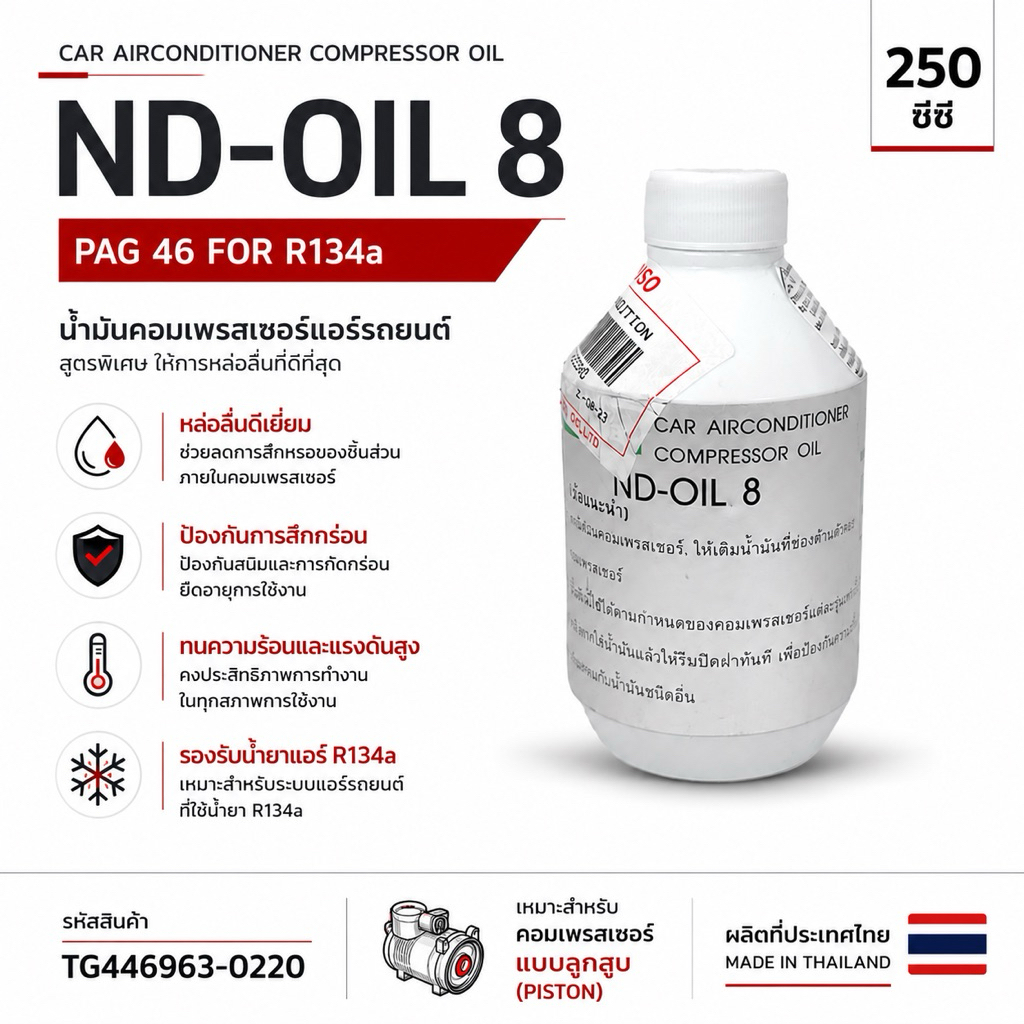 DENSO น้ำมันคอมแอร์ ND-OIL 8 PAG46 250cc แท้ TG446963-0220 สำหรับคอมเพรสเซอร์แอร์รถยนต์ R134a
