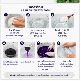 RIT สีย้อมผ้า ชนิดผง All Purpose Powder Dye 31.9g ย้อมผ้าฝ้าย ยีนส์ ลินิน ไนลอน สีย้อมผ้าอเนกประสงค์ USA