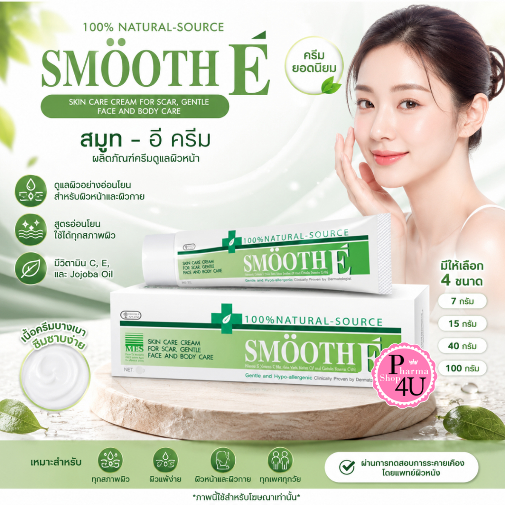 Smooth E Cream สมูทอี ครีม ขนาด 7, 15, 40, 100 กรัม (มีทุกขนาด)