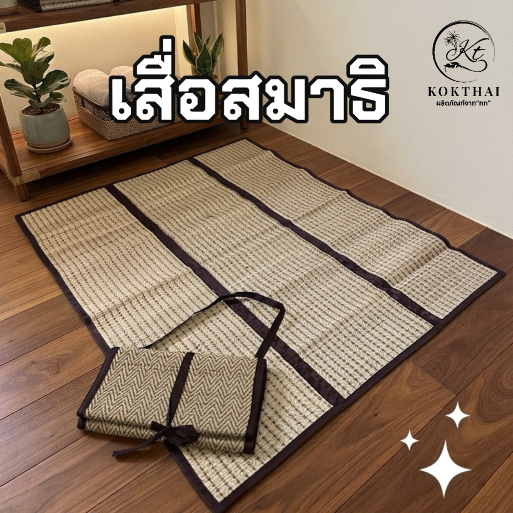 เสื่อสมาธิ / วิปัสนา  สำหรับนั่ง1คน (60x80cm.)