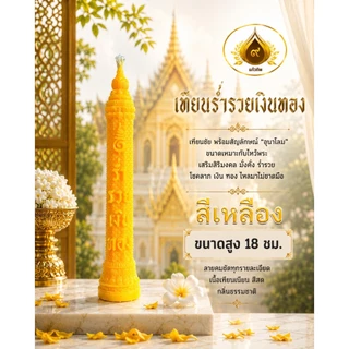 เทียนคำมงคล เทียนพรรษา เทียนร่ำรวยเงินทอง มั่งมีศรีสุข