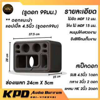 ตู้ลำโพง บลูทูธ DIY งานดิบ ตู้โค้ง กระแทกข้าง 4.5นิ้ว MDF12มม (K45102)