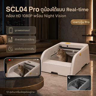 [PetSmart] ห้องน้ำแมวอัตโนมัติ 5.5L มีกล้อง 1080P กำจัดกลิ่น UV ฆ่าเชื้อ ปลอดภัย 100%