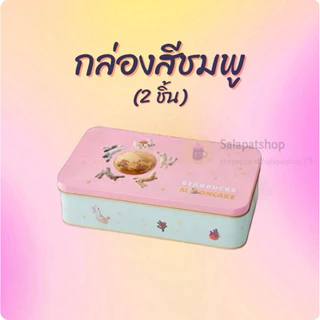 📌ซื้อ2 ชิ้น ฟรีกล่อง📌 คละกล่อง📌 ขนมไหว้​พระจันทร์​สตาร์บัค​ Mooncake Starbucks 2026
