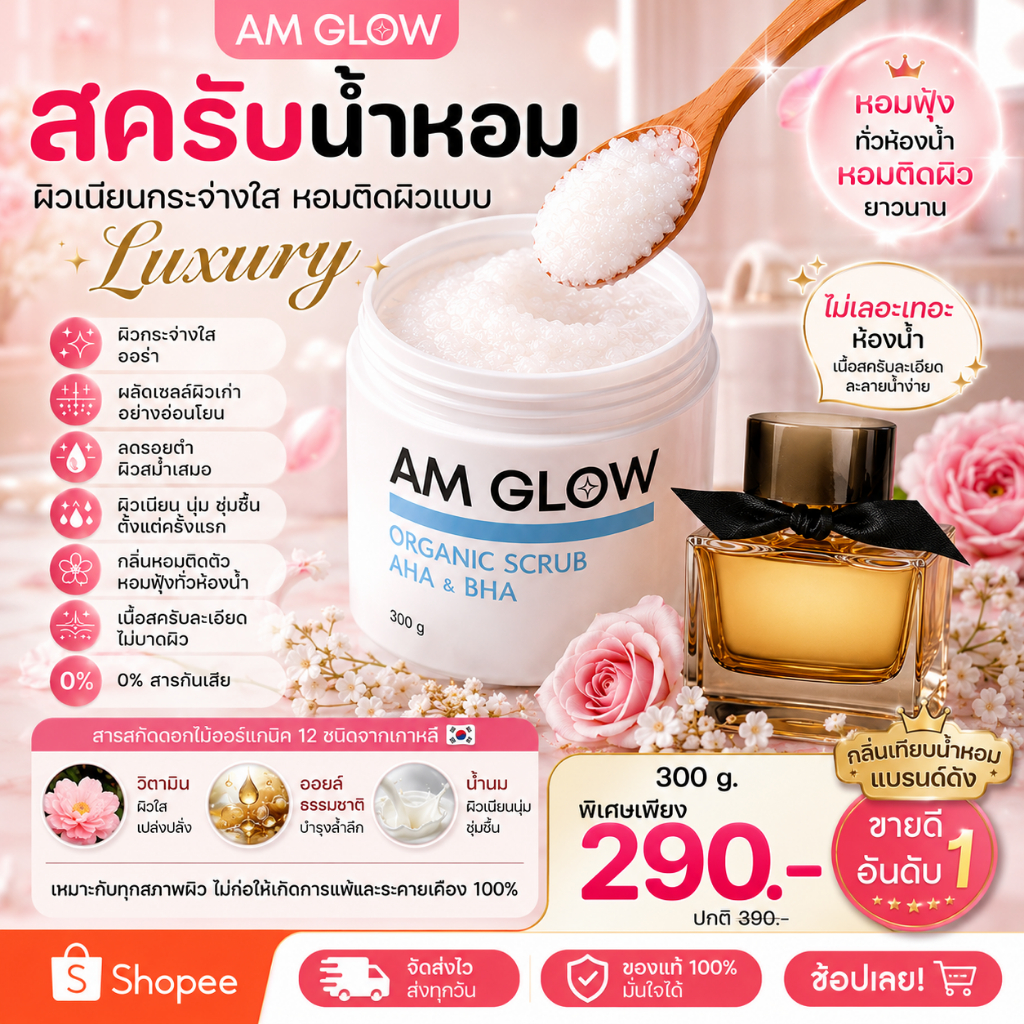 AM GLOW Scrub AHA&BHA สครับผิวใส เกลือน้ำนม