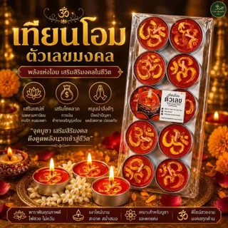 เทียนเลขมงคล เทียนโอม ตัวเลข 1แพ็ค10ถ้วยรุ่น2.5ชั่วโมงต่อถ้วย สุดคุ้ม