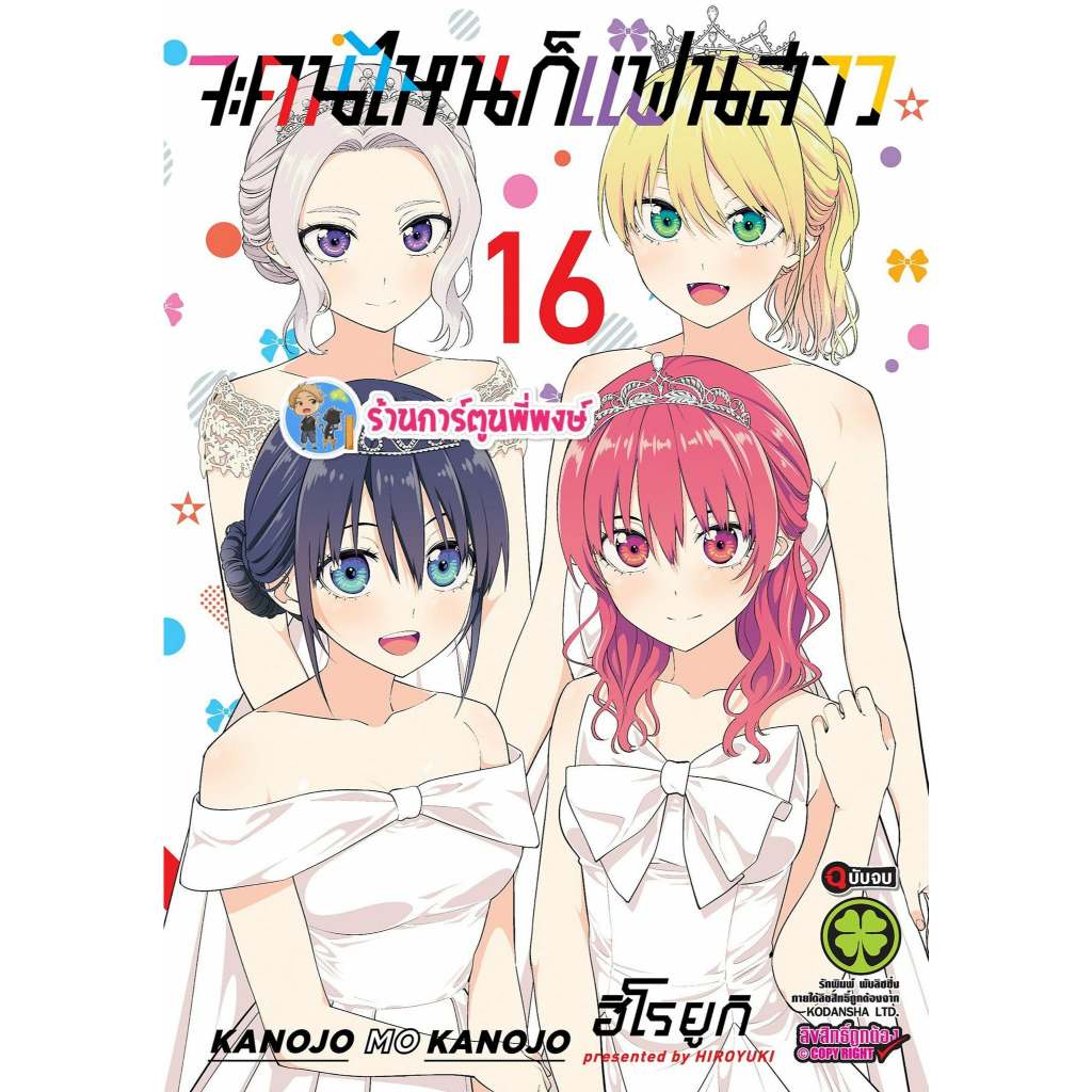 จะคนไหนก็แฟนสาว เล่ม 16 จบ (145.-) lp (28/8/69) หนังสือ การ์ตูน มังงะ จะคนไหน แฟนสาว พี่พงษ์ พี่พง