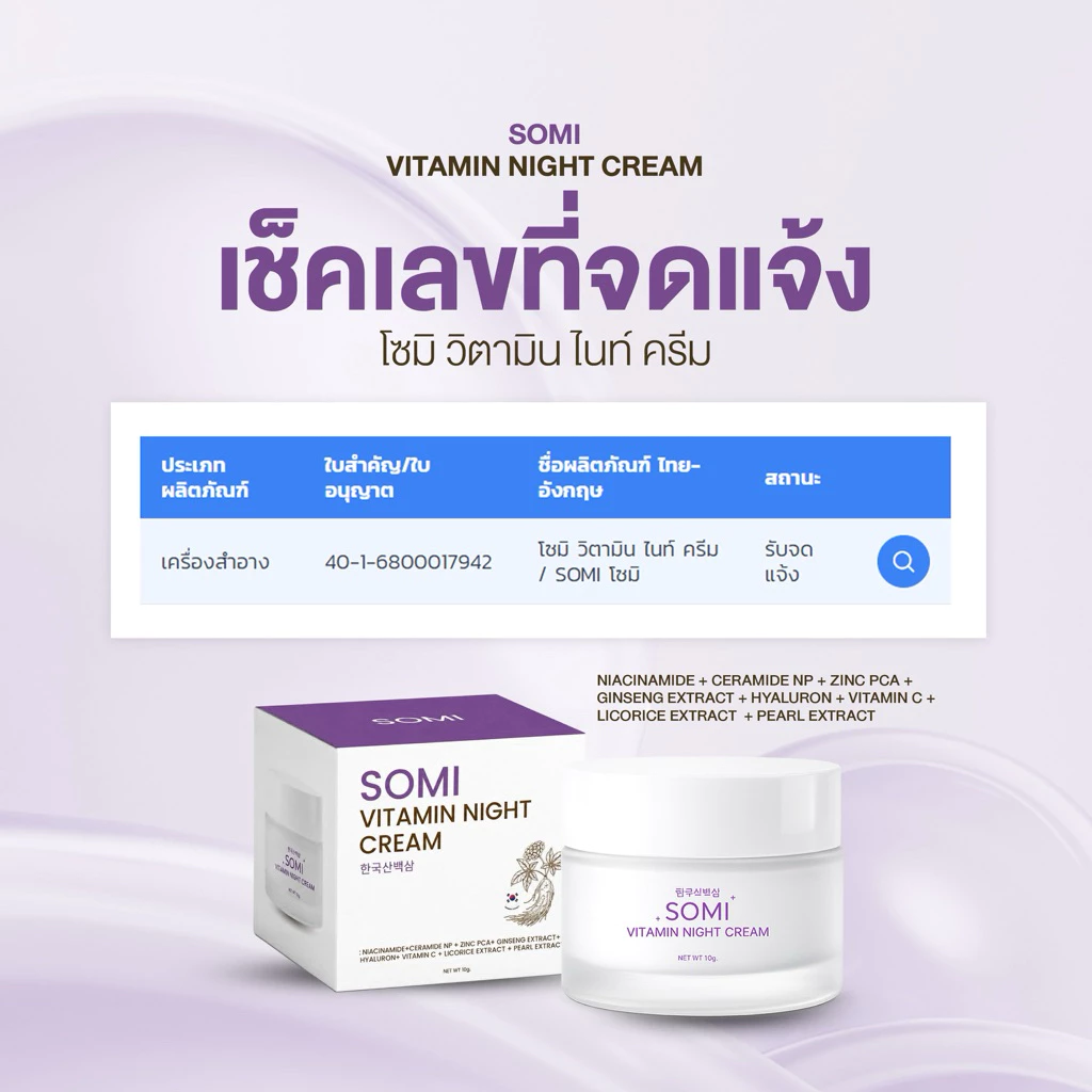 ครีมโสม somi  วิตามิน ไนท์ครีม thumbnail 6