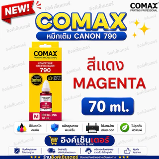 COMAX หมึก CANON Gi-790 หมึกเติม G2010 ของใหม่มีวันผลิต gi790 หมึกเที่ยบเท่า เกรดพรีเมี่ยม G2010 G3010 G4010 G3000 G4000