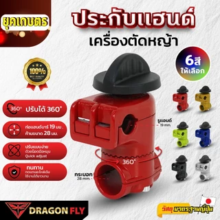 ประกับแฮนด์เครื่องตัดหญ้า ใส่ง่าย ปรับองศาได้ 28 มม. อย่างดี