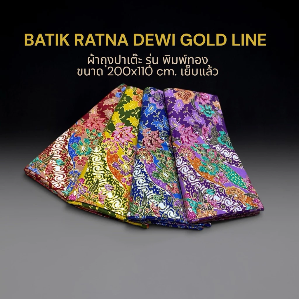 ผ้าถุง ปาเต๊ะ BATIK RATNA DEWI GOLD LINE เนื้อผ้าคอตตอนเนื้อดี รุ่นพิมพ์ทอง