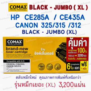COMAX ตลับหมึกเลเซอร์ หมึกเยอะ XL HP CE285A LASERJET JUMBOPACK Toner HP P1003 P1004 P1005 P1006 CB435A 85A Canon 325 312