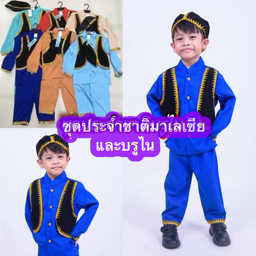 พร้อมส่งจากไทยชุดอาเซียนชุดประจำชาติประเทศมาเลเซียและบรูไนสำหรับเด็กชาย3ถึง 10 ขวบ
