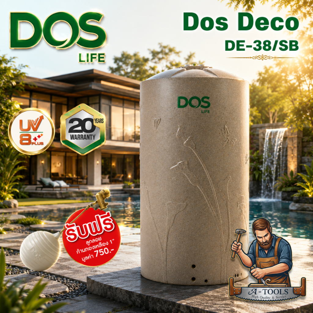 ถังเก็บน้ำ DOS DECO สี SANDY BROWN GRANITE DE-38/SB-700L / 700L/Hทรงสูง / 1000L / 2000L ฟรี ลูกลอยDO