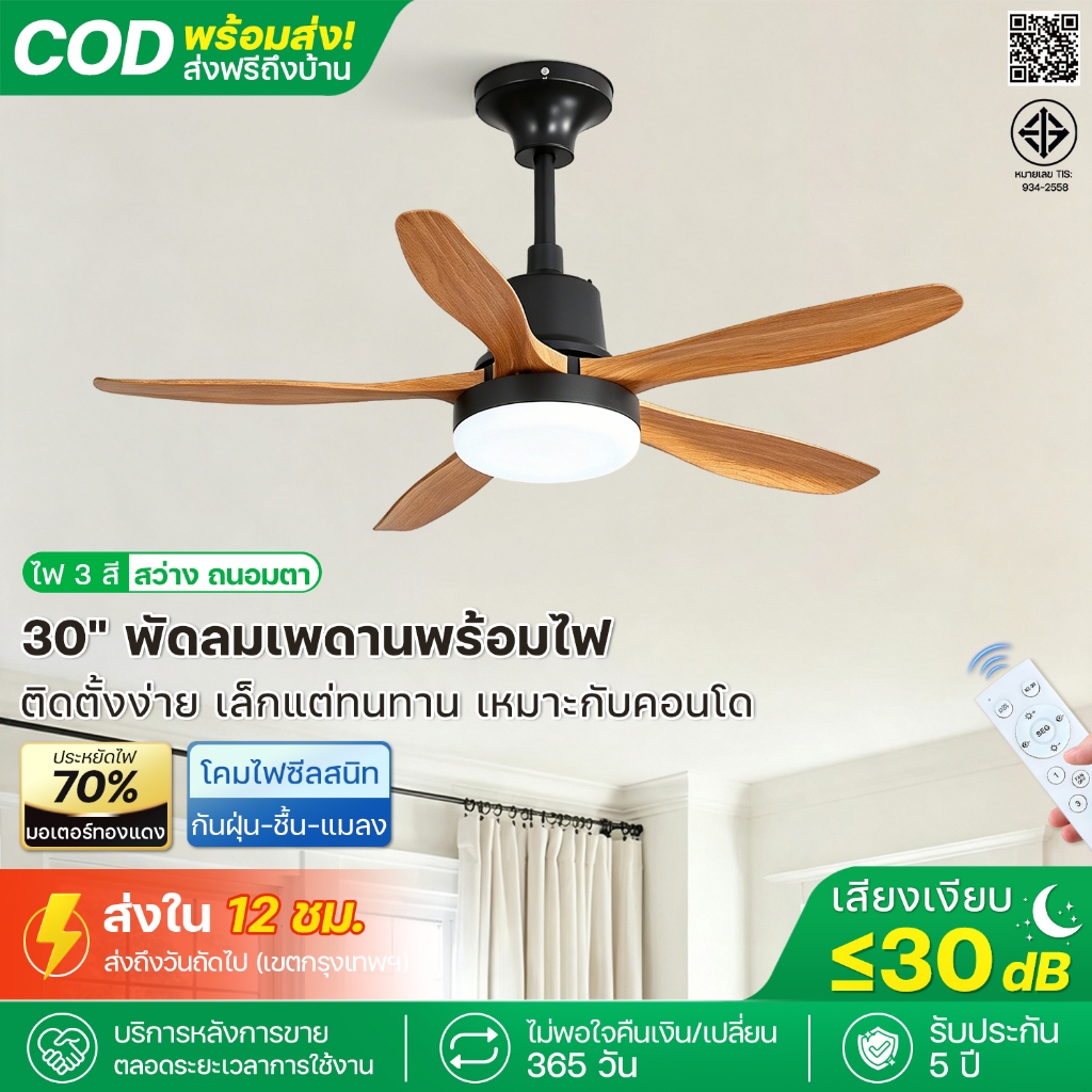 ติดตั้งง่าย 5 นาที พัดลมเพดาน 30 นิ้ว พร้อมไฟ มอเตอร์ DC ทองแดงแท้ เงียบ ประหยัดไฟ 4 ระดับ ไฟ 3 สี รีโมท ห้องเด็ก คอนโด