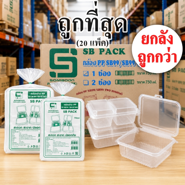 กล่องข้าว PP กล่องข้าวพลาสติก กล่องใส่อาหาร แบบ 1 ช่อง 2 ช่อง (ยกลัง 20 แพ็ค)