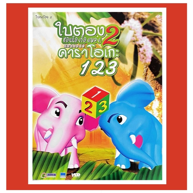 VCD การ์ตูน ใบตอง 2 สอนน้องร้องเพลง คาราโอเกะ 123 แถมฟรีแบบฝึกหัดฝึกเขียน 123 แผ่นแท้ ถูกลิขสิทธิ์
