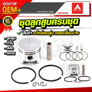อะไหล่ชุดลูกสูบครบชุด ตรงรุ่น เครื่องตัดหญ้า เลื่อยยนต์ 180/381/328/1700/3800/5200/5800/411/070/gx35 ใช้ตัดหญ้า ตัดไม้ ท