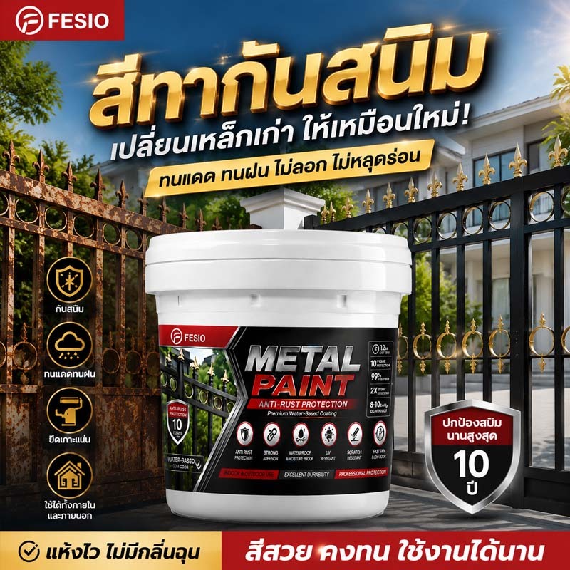 [ส่งจากไทย] สีทากันสนิม สีทาเหล็ก สีทารั้ว ปกป้องนาน 10ปี ทนแดดทนฝน ไม่ลอกไม่หลุดร่อน พร้อมส่ง