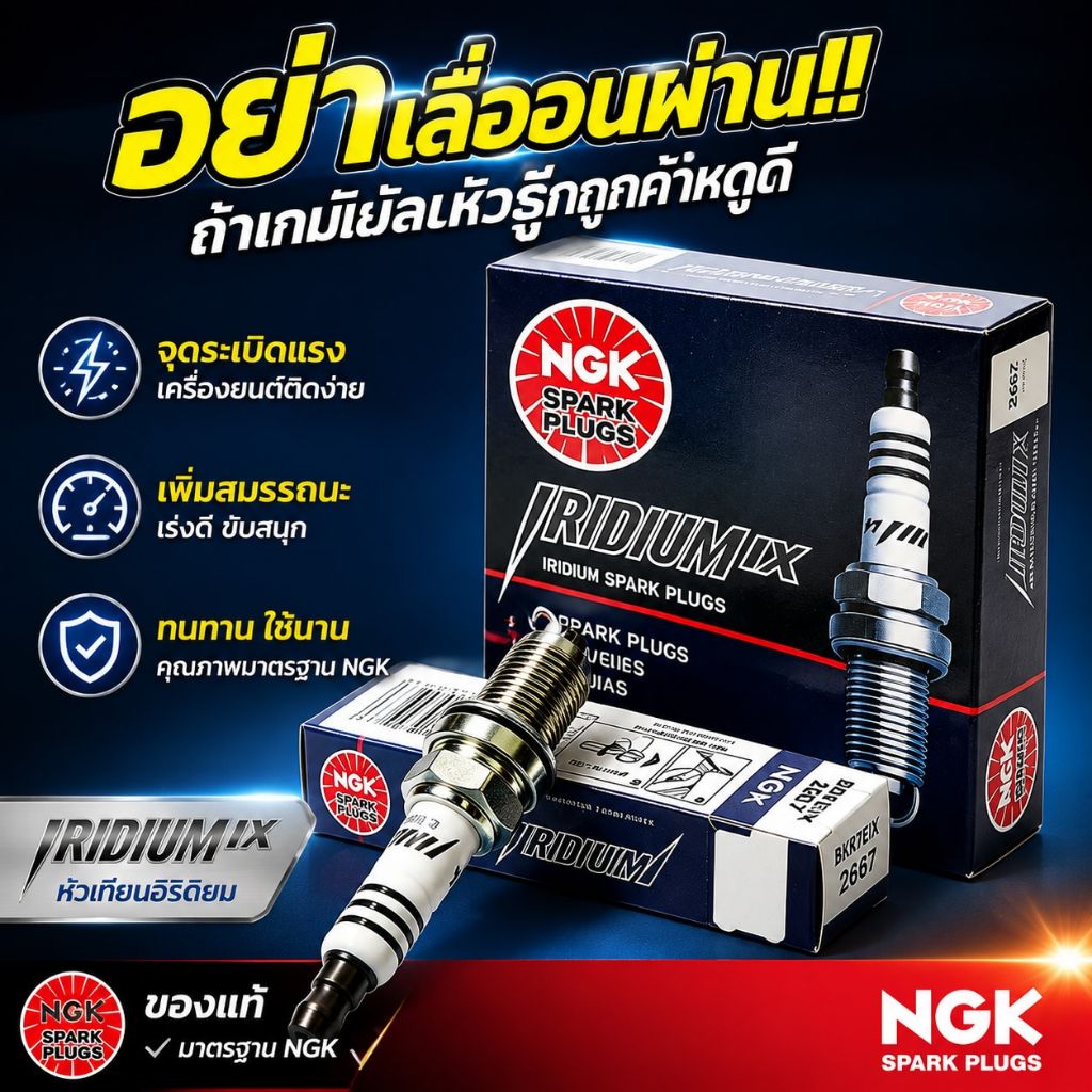 NGK BKR7EIX 2667 หัวเทียนเข็ม Iridium IX เพิ่มกำลังเครื่อง ทนความร้อน ลดคราบเขม่า